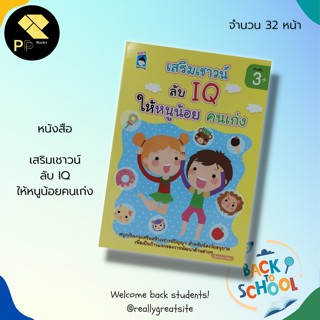 หนังสือ เสริมเชาวน์ ลับ IQ ให้หนูน้อยคนเก่ง : สำนักพิมพ์ KIDS learning  : เสริมพัฒนาการสำหรับเด็ก สมุดภาพสำหรับเด็ก