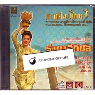 vcd รำไทย ชุด 11 รำตาลีกีปัส การแสดงนาฏศิลป์ video vcd นกแก้ว