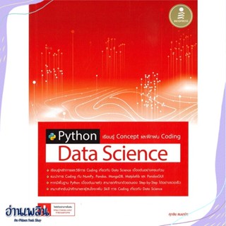 หนังสือ Python Data Science เรียนรู้ Concept สนพ.Infopress หนังสือคอมพิวเตอร์ #อ่านเพลิน