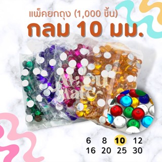 (แพ็ค 1,000 เม็ด) เพชรตกแต่ง พลอย กลม 10 มม. ฐานเรียบ อะคริลิค เพชรพลาสติก กระจก เม็ดพลอย พลอยเทียมเรซิ่น คริสตัล