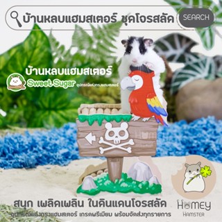 Homey Hamster บ้านหลบแฮมสเตอร์ Sweet Sugar ของเล่นแต่งกรง กล่องขุด ลับฟัน tafit รองกรงmillamore h1 มิลเล็ต ขนมหนู เม่น