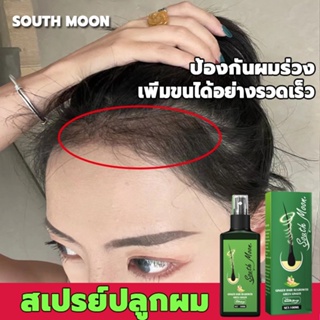 SouthMoon 💗 สเปรย์ปลูกผม 100ml เร่งผมขึ้นใหม่ ปลูกผมเร่งด่วน เซรั่มปลูกผมดก เซรั่มบำรุงผม สเปย์ปลูกผม สเปรย์ปลูกผมดก