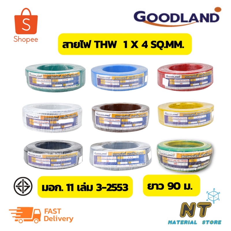 Goodland สายไฟ THW 1x4 SQ.MM. (ยาว 90 เมตร)