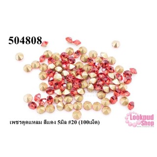 เพชรตูดแหลม สีแดง 5มิล #20 (100เม็ด)