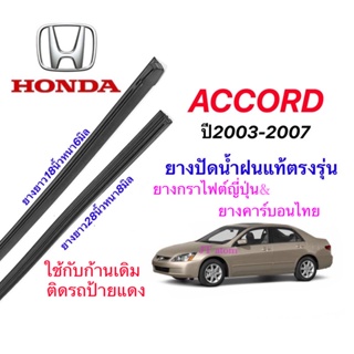 ยางปัดน้ำฝนแท้ตรงรุ่น HONDA Accord ปี2003-2007(ยางยาว18นิ้วหนา6กับ26นิ้วหนา8มิล)