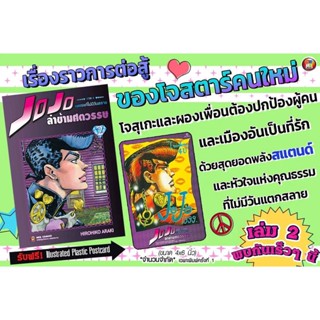 Jojo ล่าข้ามศตวรรษ ภาค 4 เล่ม 1-2 แยกเล่ม (การ์ตูน)