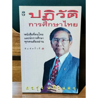 ปฏิวัติการศึกษาไทย / ดร.รุ่ง แก้วแดง / ราคาปก 210 บาท / ตำหนิตามภาพ