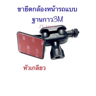 ขากล้องหน้ารถแบบ กาว3M หัวเกลียวขนาด 0.4มิลลิเมตร