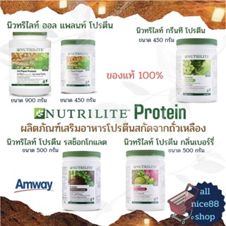 นิวทริไลท์ โปรตีน ผลิตภัณฑ์เสริมอาหารโปรตีน nutrilite protein amway แอมเวย์