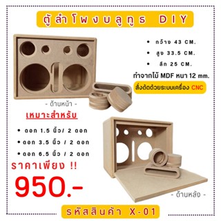 X-01 ตู้ลำโพงบลูทูธ DIY.