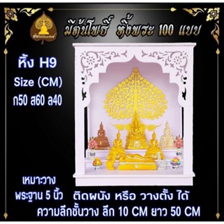 หิ้งพระ หิ้งพระติดผนัง พระพิฆเนศ ท้าวเวสสุวรรณ หิ้งไอ้ไข่ ต้นโพเรียกทรัพย์ หิ้งพระราหู ชั้นวางพระ หิ้งสีขาว หิ้งคอนโด H9