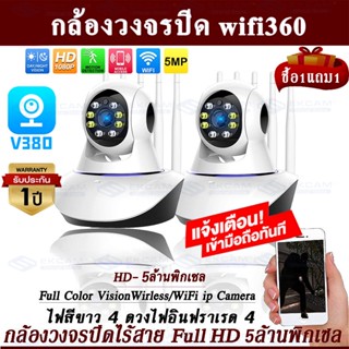 【ซื้อ 1 แถม 1】กล้องวงจรปิดไร้สาย ไม่ใช้เน็ต กล้อง IP WIFI หมุดได้ 360 องศา 5ล้านพิกเซล การติดตามหมุนอัตโนมัติ เสียงและแส