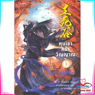 หนังสือ หุบเขาคร่าวิญญาณ เล่ม 3 หนังสือหนังสือชีวประวัติ สินค้ามือหนึ่ง พร้อมส่ง