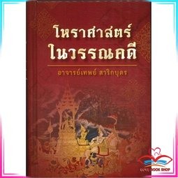 หนังสือ โหราศาสตร์ในวรรณคดี หนังสือ หราศาสตร์ ดูดวง ฮวงจุ้ย สินค้าใหม่ พร้อมส่ง