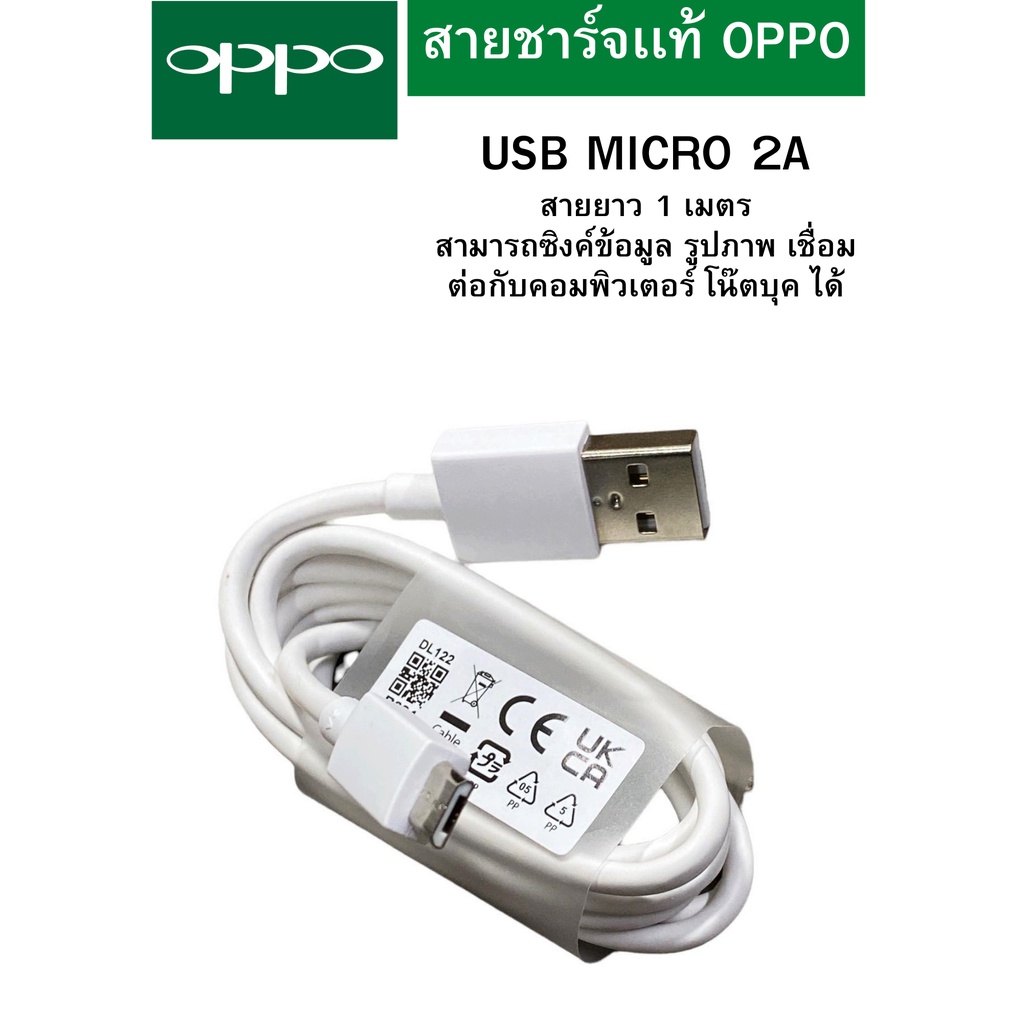 OPPO สายชาร์จ เเท้ สำหรับรุ่น F5/F7/A3S/A5S และอีกหลายรุ่น USB MICRO 2A ชาร์จดี ซิงค์ข้อมูลได้ [ของเเท้ 100%]