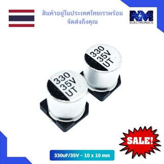 คาปาซิเตอร์ (Capacitor) ตัวเก็บประจุอลูมิเนียม 330uF / 35V จำนวน 5 ชิ้น