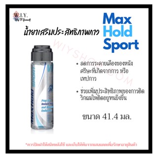 ชำระเงินปลายทางได้ค่ะ Max Hold Sport น้ำยาเสริมพลังให้กาวติดวิก