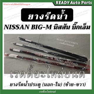 ยางรีดน้ำ นิสสัน บิ๊กเอ็ม นอก ใน ซ้าย ขวา Nissan Big m คิ้วรีดน้ำ ยางรีดน้ำใน ยางรีดน้ำนอก ประตู บิ้กเอ็ม