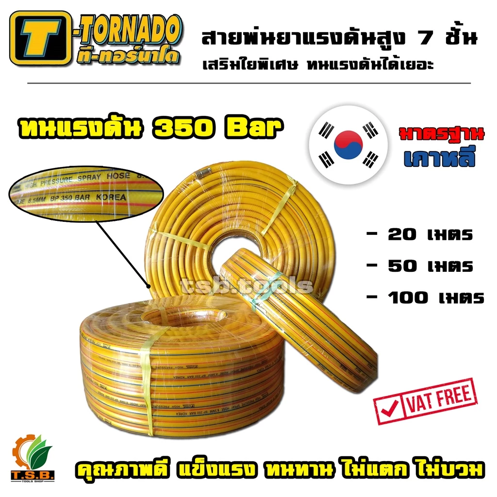 สายพ่นยา แรงดันสูง 7 ชั้น ทนแรงดันได้ 350 บาร์ T- TORNADO พร้อมย้ำหัวทองเหลืองอย่างดี มาตราฐานเกาหลี