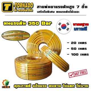 สายพ่นยาแรงดันสูง 7 ชั้น ทนแรงดันได้ 350 บาร์  T-TORNADO พร้อมย้ำหัวทองเหลืองอย่างดี มาตราฐานเกาหลี