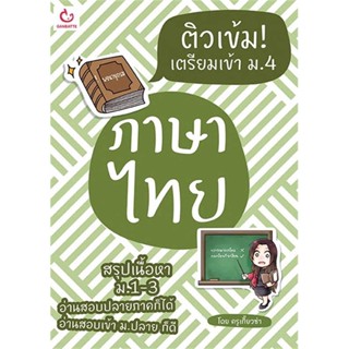 [พร้อมส่ง] หนังสือติวเข้ม! เตรียมเข้า ม.4 ภาษาไทย#ชั้นมัธยมปลาย,สนพ.GANBATTE,ครูเกี๊ยวซ่า