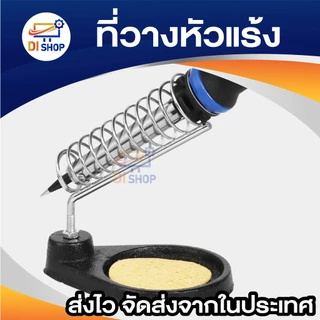 ที่วางหัวแร้งสำหรับวางหัวแร้งเมื่อไม่ใช้งานชั่วขณะ