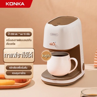 KONKA เครื่องชงกาแฟ แบบหยด ขนาดเล็ก แบบพกพา เครื่องชงกาแฟ  เครื่องชงกาแฟแบบพกพาในครัวเรือนอัตโนมัติสำหรับชงชาเครื่องชงกาแฟแบบหยดมินิอเมริกัน KJD112-1