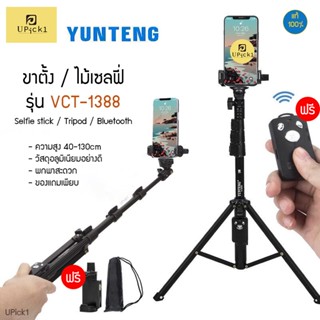 UPick1 ขาตั้งกล้องYUNTENGของแท้100% รุ่น VCT-1388 พร้อมที่จับมือถือ / ถุงผ้า / รีโมทบลูทูธ ปรับได้สูงสุด130cm