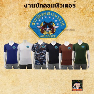 เสื้อยืดสารวัตรทหาร  ทหารอากาศ เสื้อ ปักตรา สารวัตรทหาร สห. ทอ. คอวี  สีดำ  สีขาว สีเขียวขี้ม้า  สีน้ำตาล  สีกรมท่า