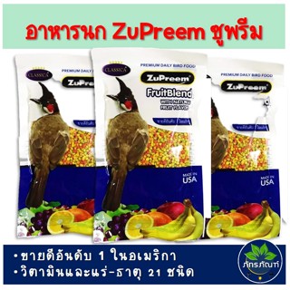 อาหารนก อาหารนกกรุงหัวจุก อาหารซูพรีม ZuPreem FruitBlend ซูพรีม อาหารนกปรอด นกกรงหัวจุก แบบอัดเม็ด รสธรรมชาติ ผลไม้รวม