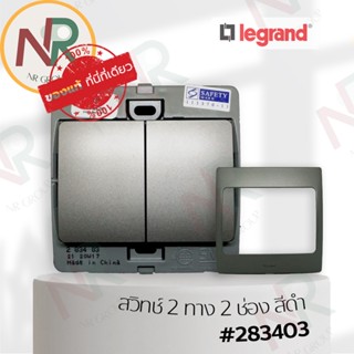 Legrand Mallia #283403 ชุดสวิตช์ 2 ทาง 2 ช่อง/สวิตช์สองทาง 10AX 250V สีดำ พร้อมหน้ากาก (Dark silver) (Bticino)