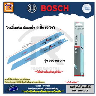 BOSCH (บ๊อซ) ใบเลื่อยชัก อเนกประสงค์ สำหรับตัดโลหะ #S1122BF สำหรับตัดไม้  #S1111K (แพ็ค 2 ใบ) 3141122