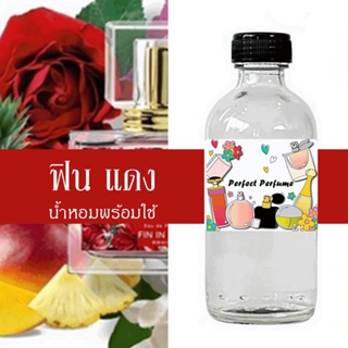 ฟิน แดง น้ำหอมพร้อมใช้ ปริมาณ 125 ml. แถมฟรีขวดสเปร์ย 10 ml. 1 ขวด