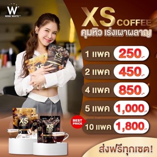 (ของแท้💯) XS COFFEE 🔥ส่งฟรี🔥 winkwhite วิงค์ไวท์ LATTE COFFEE &amp; BLACK COFFEE | กาแฟดำ ลาเต้ สูตรใหม่