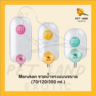 Marukan มารุคัง ขวดนำ้ทรงแบนติดกรงขนาด 70ML/120ML/350ML