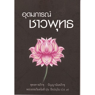 หนังสือ อุดมการณ์ ชาวพุทธ (พุทธทาสภิกขุ)