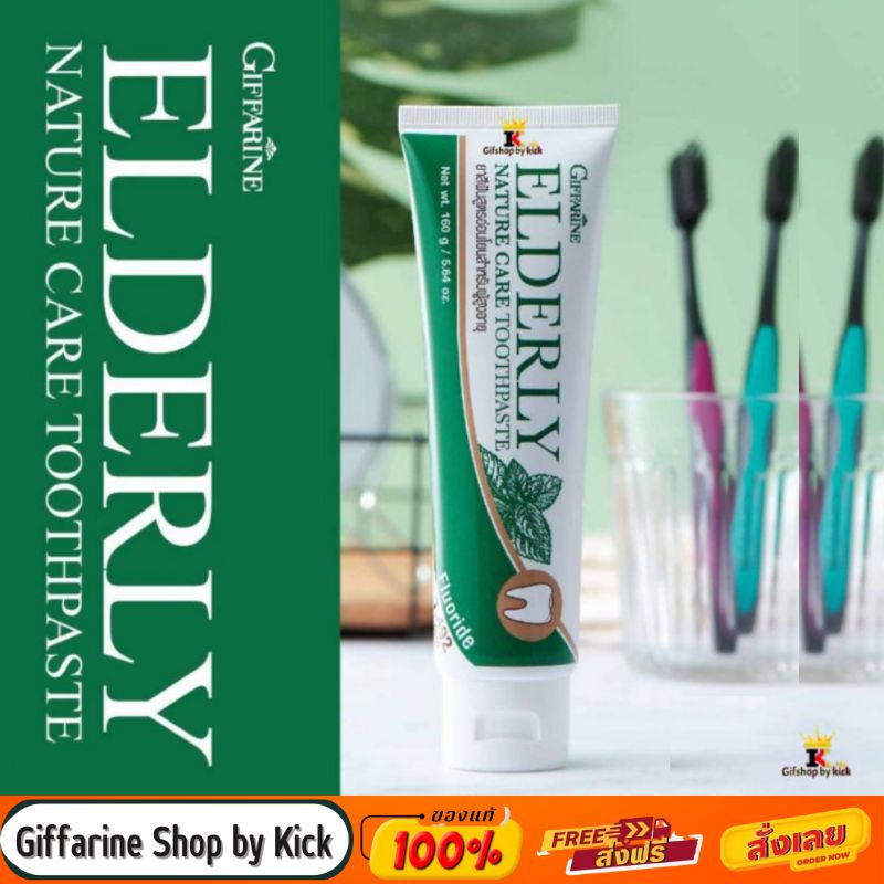 กิฟฟารีน ยาสีฟัน ผู้ที่จัดฟัน ผู้สูงวัย เอลเดอลี่ เนเจอร์ แคร์ ทูธเพลส Elderly Nature Care TOOTHPASTE Giffarine