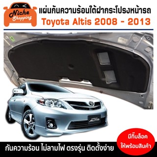 [กรอกโค้ด OBSEP15200 ลด 190B 🔥]แผ่นฉนวนกันความร้อนใต้ฝากระโปรงหน้ารถ Toyota Altis ( 2008-2013 ) พร้อมกิ๊บล็อค