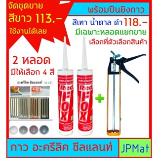 กาว อะครีลิค (Acrylic Sealant) ตรา Redfox ขนาด 430 กรัม มี 4 สีให้เลือก 2 หลอด+ปืนยิง 1 อัน ใช้งานได้ทันที