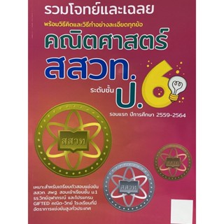 8859663800500 รวมโจทย์และเฉลย คณิตศาสตร์ สสวท.ป.6