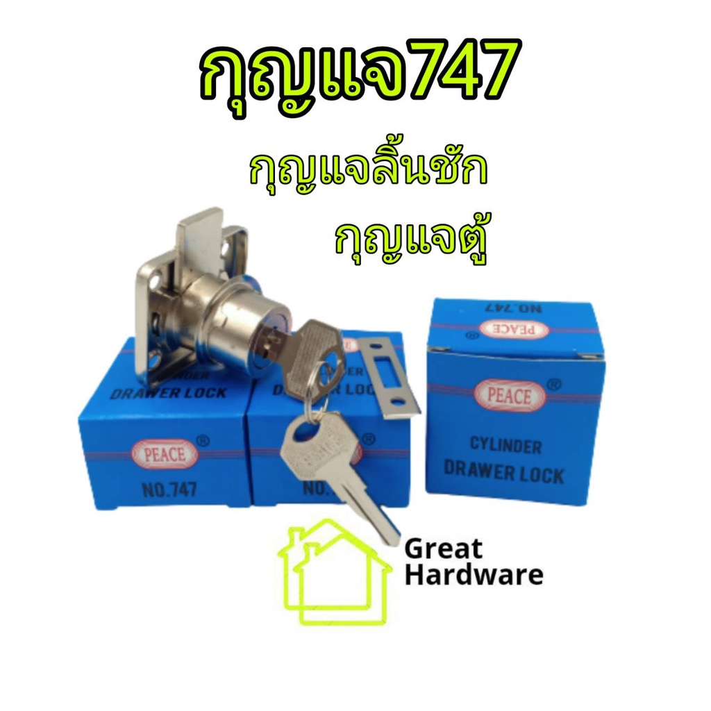 กุญแจ 747 1 อัน PEACE กุญแจลิ้นชัก กุญแจตู้เฟอร์นิเจอร์ Drawer Lock กุญแจตู้ ที่ล็อก ตู้เสื้อผ้า