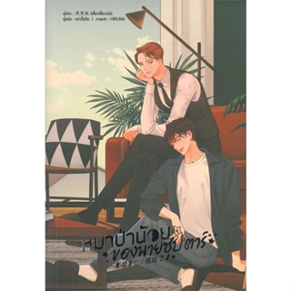 หนังสือ   หมาป่าน้อยของนายซุปตาร์ เล่ม 4 (เล่มจบ)#Read Abook