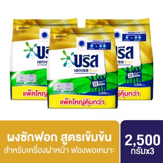 บรีส เอกเซล โกลด์  สำหรับเครื่องฝาหน้า 2500 กรัม x3 Breeze E…
