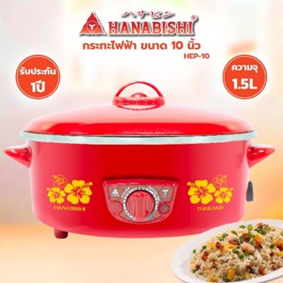 Hanabishi กระทะไฟฟ้า รุ่น HEP-10