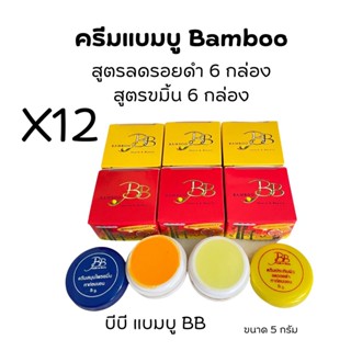 (ครีมบีบี#12 ตลับ)ครีมแบมบู BAMBOO กล่องเหลือง(สูตรขมิ้น)+ กล่องแดง(สูตรลดรอยดำ)  ขนาด 5 กรัม ของแท้💯