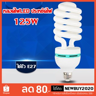 หลอดไฟ  หลอดไฟ LED หลอดไฟเกลียว หลอดประหยัดไฟ รุ่นเฮอริเคน ขั้วเกลียว E27(85W 125W)