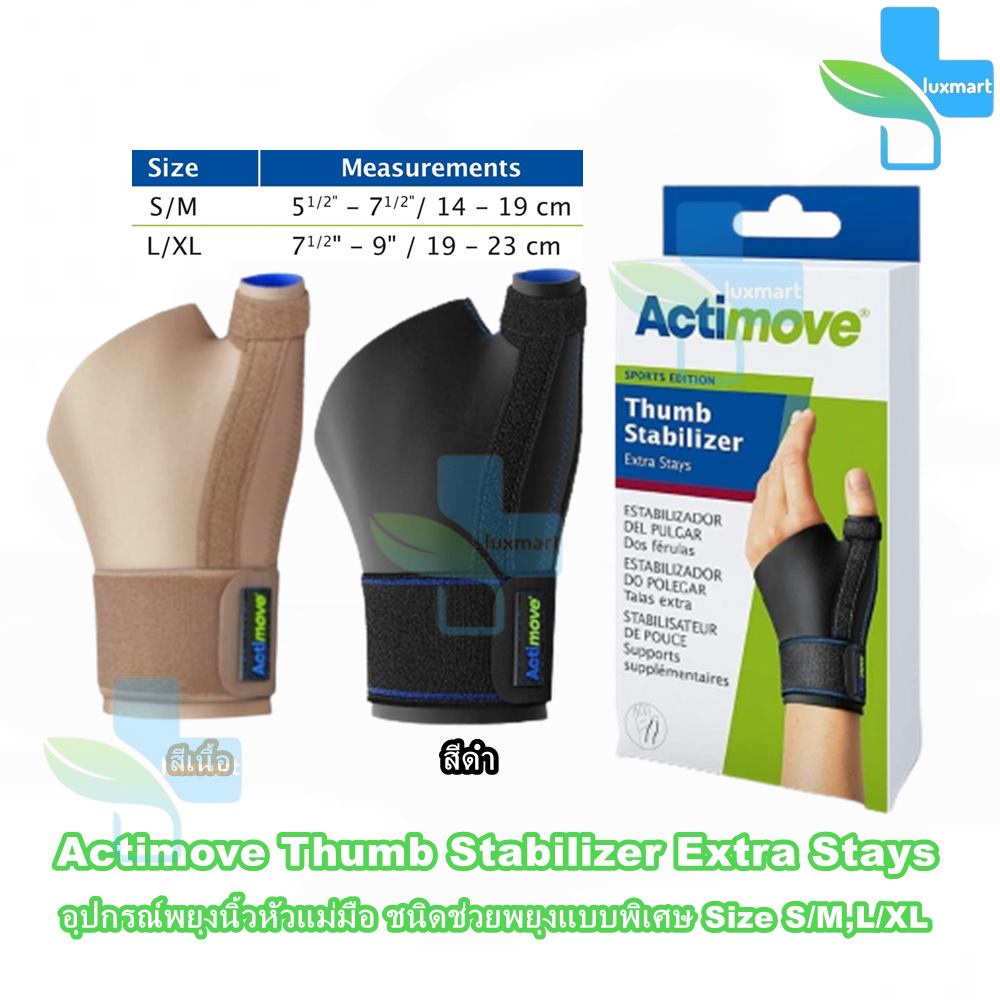 Actimove Thumb Stabilizer Extra Stays อุปกรณ์พยุงนิ้วหัวแม่มือ ชนิดช่วยพยุงแบบพิเศษ ขนาด S/M,L/XL สีดำ,สีเนื้อ ความยาวรอ