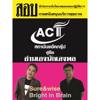 คู่มือสอบนักวิเคราะห์นโยบายและแผนปฏิบัติการ กรมสนับสนุนบริการสุขภาพ ปี 2565