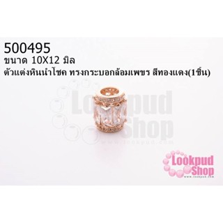 ตัวแต่งหินนำโชค ทรงกระบอกล้อมเพขร สีทองแดง 10X12มิล (1ชิ้น)