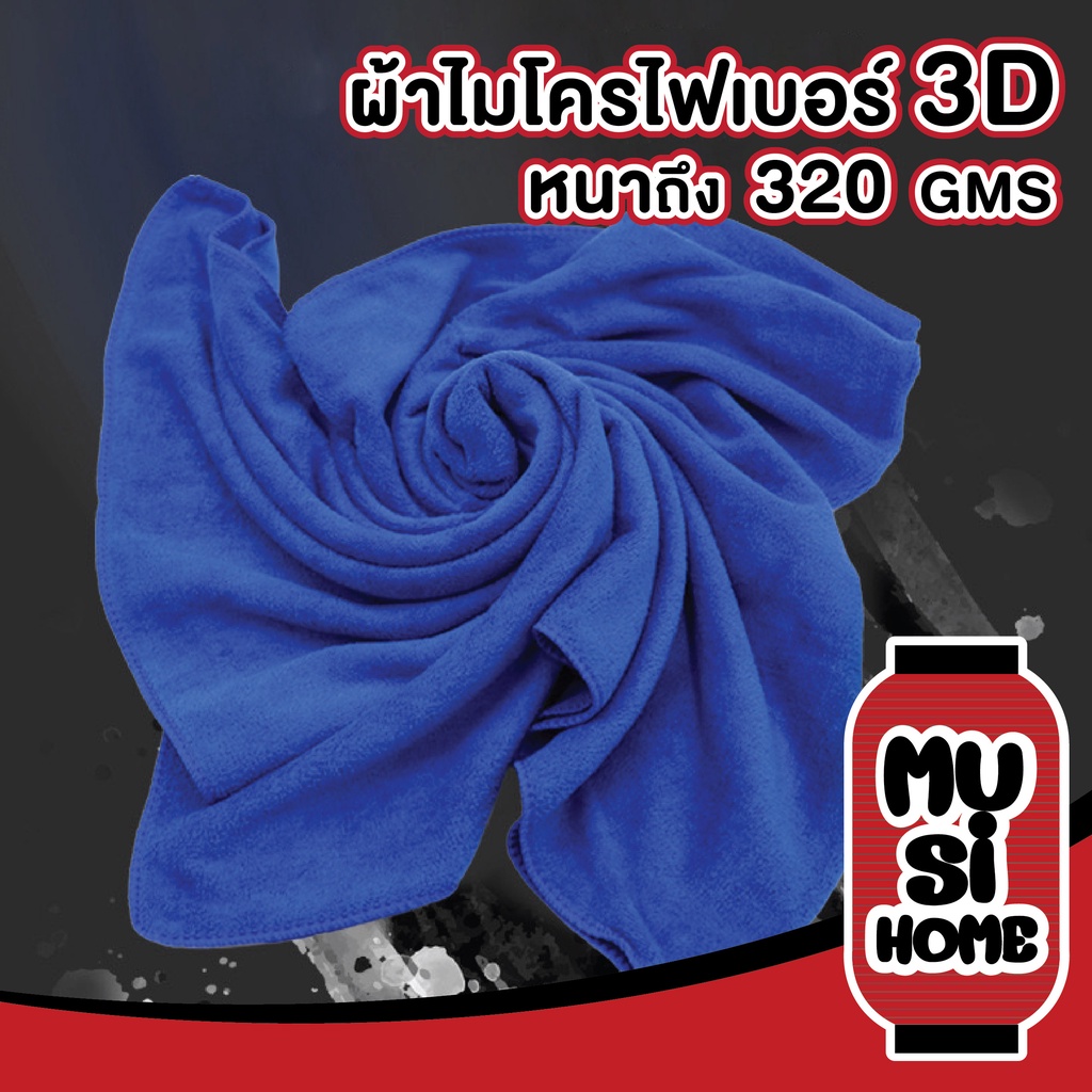 MUSI.HOME【ราคาถูก】ผ้าเช็ดรถ ผ้าไมโครไฟเบอร์ ผ้าชามัวร์ ผ้าซับน้ำ ผ้าเช็ดโต๊ะ ทําความสะอาด ขจัดสิ่งสกปรก CAR1